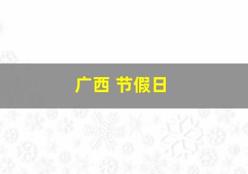 广西 节假日